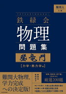 【送料無料】難関大入試鉄緑会物理問題集登竜門 力学・熱力学篇／鉄緑会物理科