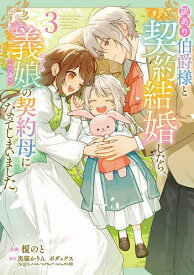 【送料無料】訳あり伯爵様と契約結婚したら、義娘〈六歳〉の契約母になってしまいました。 3／榎のと／黒猫かりん／ボダックス