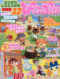 ぴこぷり お役立ちスペシャル2026／ゲーム【1000円以上送料無料】