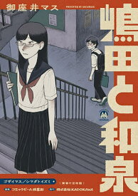 【送料無料】〔予約〕嶋田と和泉(1) ／御座井マス