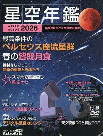 星空年鑑 ASTROGUIDE 2026 1年間の星空と天文現象を解説【1000円以上送料無料】