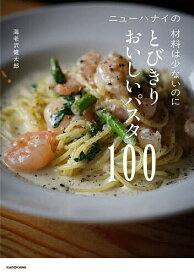 ニューハナイの材料は少ないのにとびきりおいしいパスタ100／海老沢健太郎／レシピ【1000円以上送料無料】