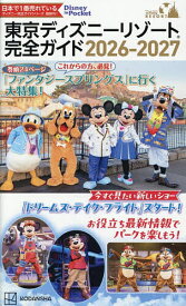 【送料無料】東京ディズニーリゾート完全ガイド 2026-2027／講談社／旅行