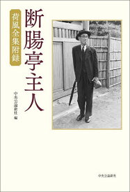 【送料無料】〔予約〕断腸亭主人-荷風全集附録／中央公論新社