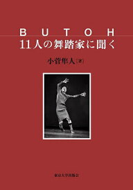 【送料無料】BUTOH11人の舞踏家に聞く／小菅隼人