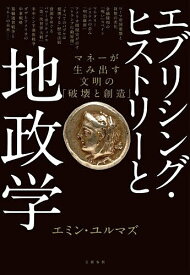 【送料無料】エブリシング・ヒストリーと地政学 マネーが生み出す文明の「破壊と創造」／エミン・ユルマズ