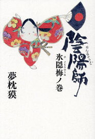 【送料無料】陰陽師 氷隠梅ノ巻／夢枕獏