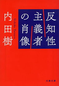 【送料無料】〔予約〕反知性主義者の肖像 ／内田樹