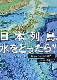 【送料無料】日本列島、水をとったら? ビジュアル地形案内／パシフィックヴィジョン／加藤茂