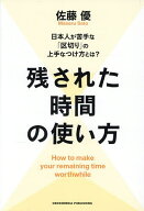 【送料無料】残された時間の使い方 日本人が苦手な「区切り」の上手なつけ方とは?／佐藤優