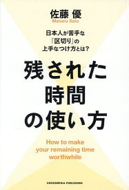 残された時間の使い方 日本人が苦手な「区切り」の上手なつけ方とは?／佐藤優【1000円以上送料無料】