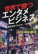 【送料無料】世界で勝つエンタメビジネス 異業種連携で広げるIP活用戦略／森祐治／岩崎明彦