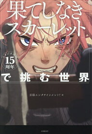 【送料無料】スタジオ地図15周年「果てしなきスカーレット」で挑む世界／日経エンタテインメント！