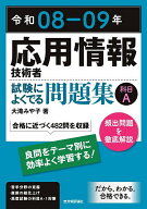【送料無料】応用情報技術者試験によくでる問題集科目A 令和08-09年／大滝みや子