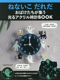 【送料無料】〔重版予約〕ねないこだれだ おばけたちが集う光るアク