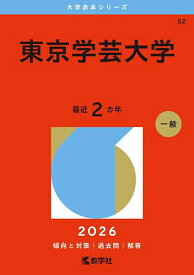 【送料無料】東京学芸大学 2026年版