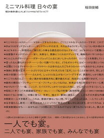 【送料無料】ミニマル料理日々の宴 毎日の食卓を宴にしてしまうミニマルなごちそうレシピ77／稲田俊輔／レシピ