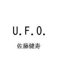 【送料無料】〔予約〕U.F.O.／佐藤健寿
