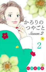 【送料無料】かろりのつやごとSeason2 2／小田ゆうあ
