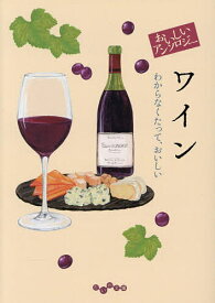 【送料無料】おいしいアンソロジーワイン わからなくたって、おいしい／阿川佐和子