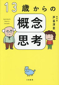 【送料無料】13歳からの概念思考／戸谷洋志
