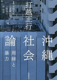 沖縄社会論 周縁と暴力／打越正行【1000円以上送料無料】