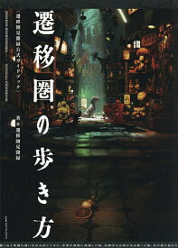 【送料無料】遷移圏の歩き方 遷移圏見聞録公式ガイドブック／遷移圏見聞録