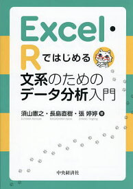【送料無料】Excel・Rではじめる文系のためのデータ分析入門／須山憲之／長島直樹／張【テイ】【テイ】
