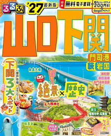 【送料無料】るるぶ山口下関 門司港萩岩国 ’27／旅行