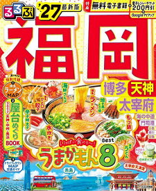 【送料無料】るるぶ福岡博多 天神 太宰府 ’27／旅行