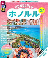 【送料無料】るるぶホノルル ’27／旅行