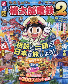 るるぶ桃太郎電鉄2 桃鉄と一緒に日本を旅しよう!／ゲーム【1000円以上送料無料】