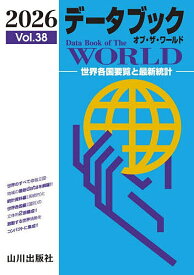 【送料無料】データブックオブ・ザ・ワールド 世界各国要覧と最新統計 Vol.38(2026)