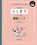 【送料無料】くもんのゆる書写練習ノート ふだんの字がちょっとかわる／樋口咲子手本公文エルアイエル