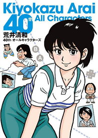 【送料無料】〔予約〕荒井清和40thオールキャラクターズ／荒井清和久保田稔