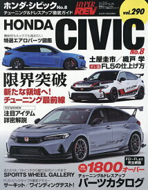 ホンダ・シビック 車種別チューニング&ドレスアップ徹底ガイドシリーズ vol.290 No.8【1000円以上送料無料】
