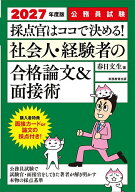 【送料無料】採点官はココで決める!社会人・経験者の合格論文&面接術 公務員試験 2027年度版／春日文生