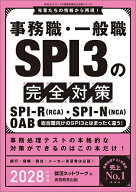 【送料無料】事務職・一般職SPI3の完全対策 SPI-R(RCA)・SPI-N(NCA) OAB 2028年度版／就活ネットワーク