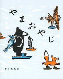 やまおやじ／きくちちき【1000円以上送料無料】