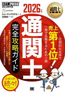 【送料無料】通関士完全攻略ガイド 通関士試験学習書 2026年版／ヒューマンアカデミー／笠原純一