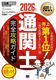 【送料無料】通関士完全攻略ガイド 通関士試験学習書 2026年版／ヒューマンアカデミー／笠原純一