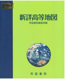 【送料無料】新詳高等地図 〔2025〕／帝国書院編集部