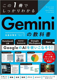 【送料無料】〔予約〕この1冊でしっかりわかる Geminiの教科書／佐倉井理冴