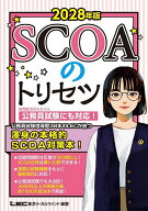 【送料無料】SCOAのトリセツ 2028年版／垣田浩邦／東京リーガルマインドLEC総合研究所公務員試験部