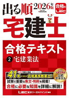 【送料無料】出る順宅建士合格テキスト 2026年版2／東京リーガルマインドLEC総合研究所宅建士試験部