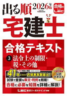 【送料無料】出る順宅建士合格テキスト 2026年版3／東京リーガルマインドLEC総合研究所宅建士試験部