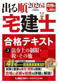 【送料無料】出る順宅建士合格テキスト 2026年版3／東京リーガルマインドLEC総合研究所宅建士試験部