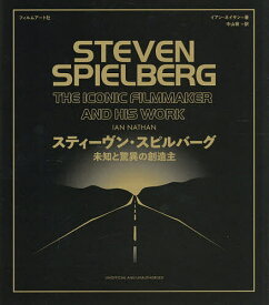 スティーヴン・スピルバーグ 未知と驚異の創造主／イアン・ネイサン／中山宥【1000円以上送料無料】