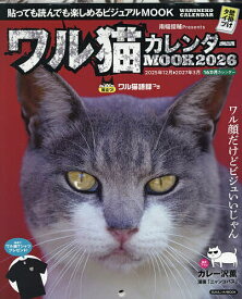 【送料無料】ワル猫カレンダーMOOK 貼っても読んでも楽しめるビジュアルMOOK 2026／南幅俊輔