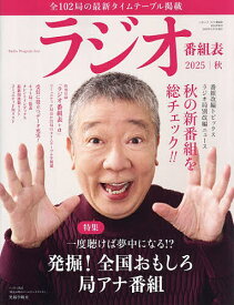 【送料無料】ラジオ番組表 2025年|秋号